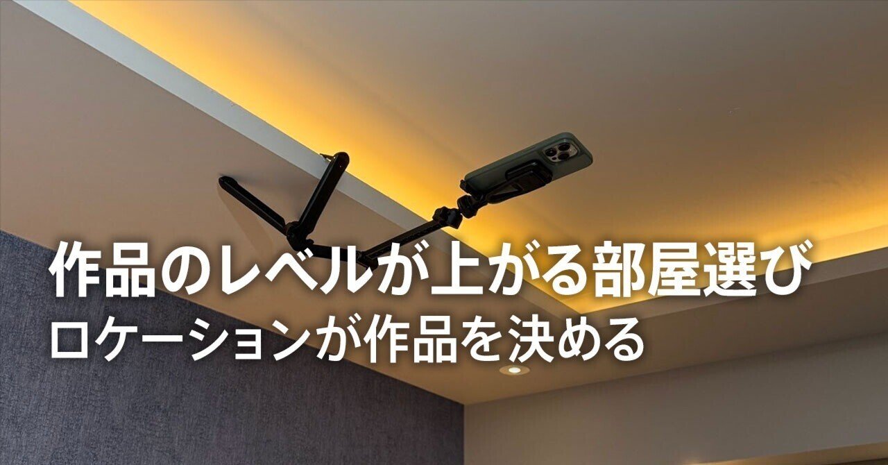作品のレベルが上がる部屋選びのコツ覆面監督
