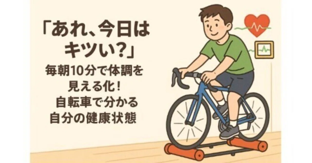あれ、今日はキツい？」毎朝10分で体調を見える化！自転車で分かる自分 