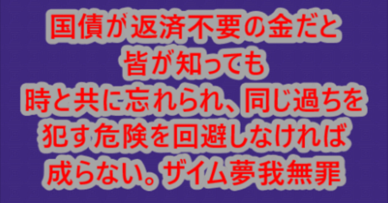 国債は、確かに返済不要の金だ！しかし、借金と見なされやすい構造改善が必須だザイム夢我無罪