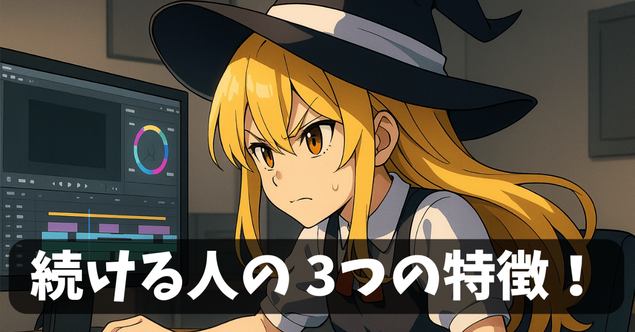 【ゆっくりコラム #6】なぜあの人は動画編集を続けられるのか？編集が「苦じゃない人」の3つの習慣を紹介します…続く人と続かない人の決定的な違いは何？誰でも継続できる心構えのコツを紹介しますSS@ゆっくり編集効率化