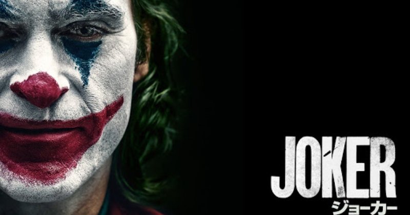 Joker と同じ病を持つ身として 千葉一磨 Kazuma Chiba Note
