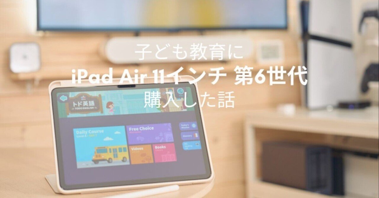 子ども教育にM2 iPad Air 11インチ 第6世代を購入した話｜じゃが