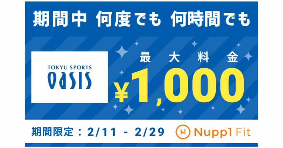 フィットネスアプリ Nupp1 Fit ナップワンフィット 東急スポーツオアシス の関西 広島エリア12店舗で追加導入スタート 2月11日 祝 より 何度でも何時間でも東急スポーツオアシスが最大1 0 Llotheo株式会社 Note