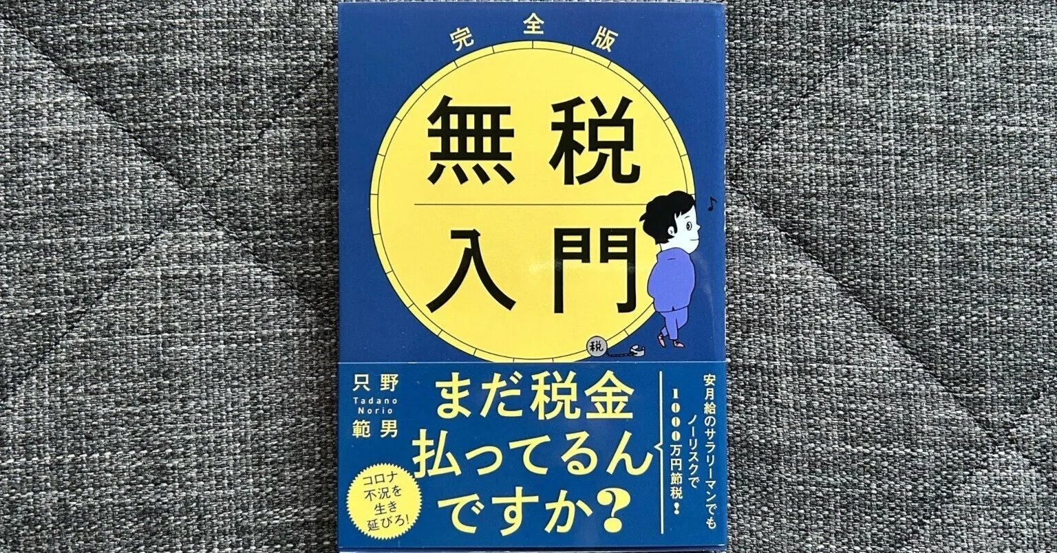 完全版 無税入門 文庫版』｜大杉潤@定年起業
