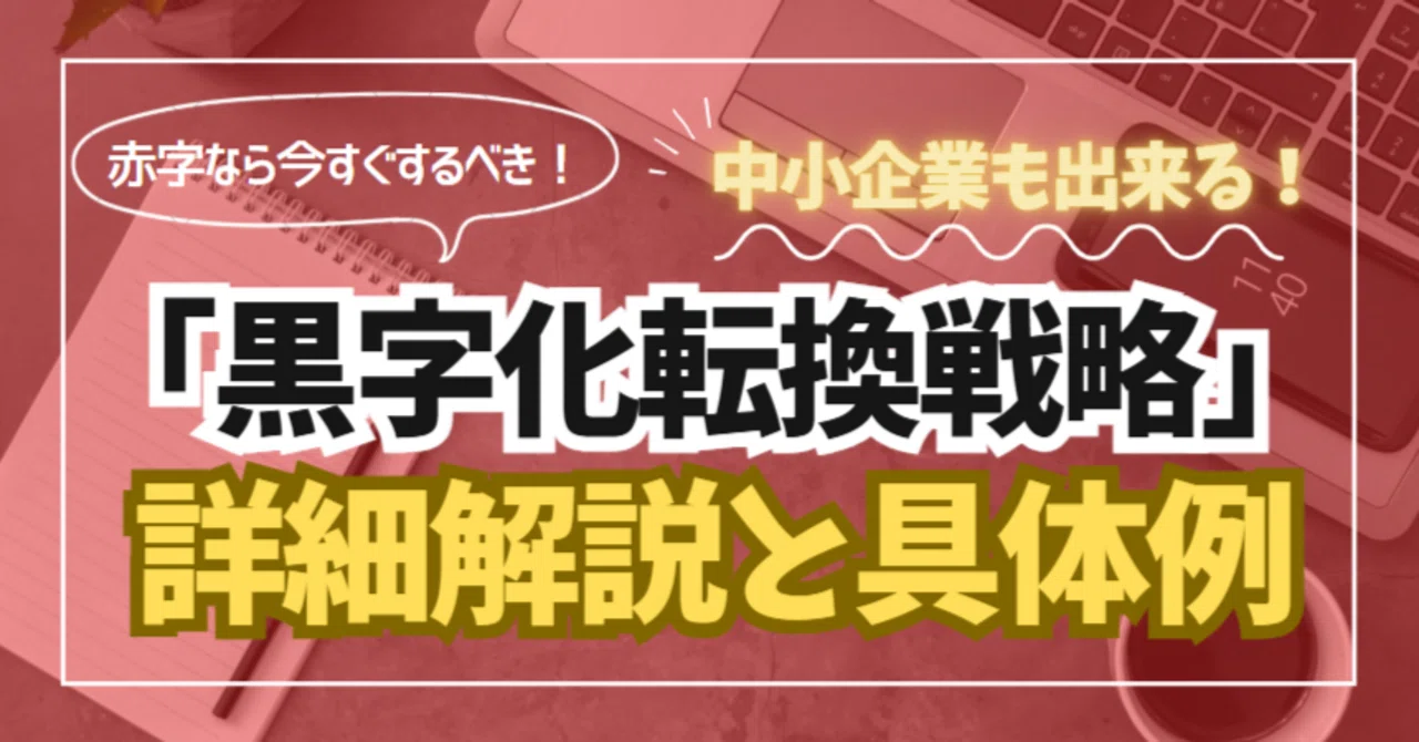 💖赤字なら今すぐするべき!💕中小企業も出来る!「黒字化転換戦略」の詳細解説と具体例|PROBLEM SOLUTION 広報 /経営・人事 ...