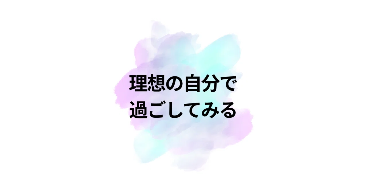 [The Future You Want] Try Living as Your Ideal Self｜むぎー｜内観ノート術で人生が変わる習慣