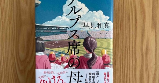 アルプス席の母を語りたい｜百星みっこ