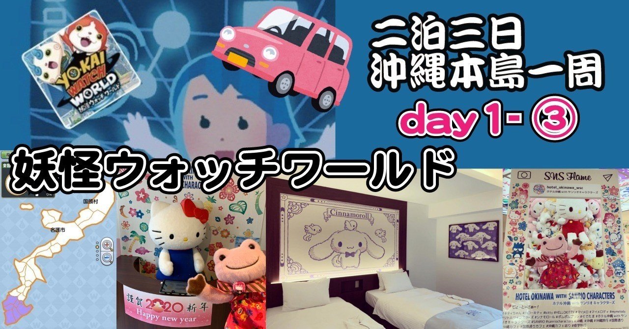妖怪ウォッチワールド 沖縄本島一周してみた 1日目 ホテル沖縄 With サンリオキャラクターズ シナモロール ルーム ハラユカ Note