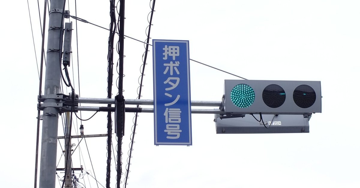 歩行者信号機　押しボタン　京三製作所　本物 歩行者信号機 押しボタン 京三製作所 本物