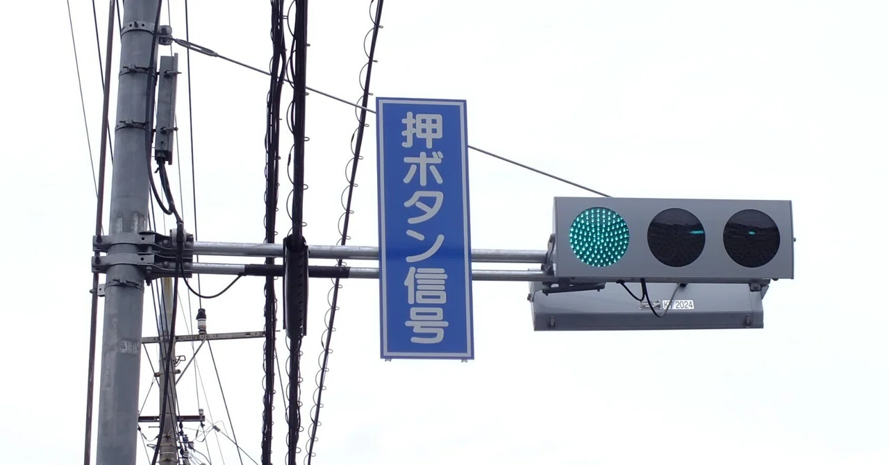 京三製作所 信号押ボタン 西入間-193】鶴ヶ島市下新田、脚折町にある2024年製造の京三VSMと平成6