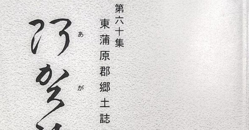教えてタカハシさん～日本美術史余論～#8「田山方南書幅」釈文