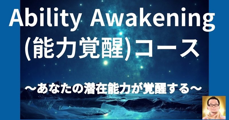Ability_Awakening_能力覚醒_コースについて