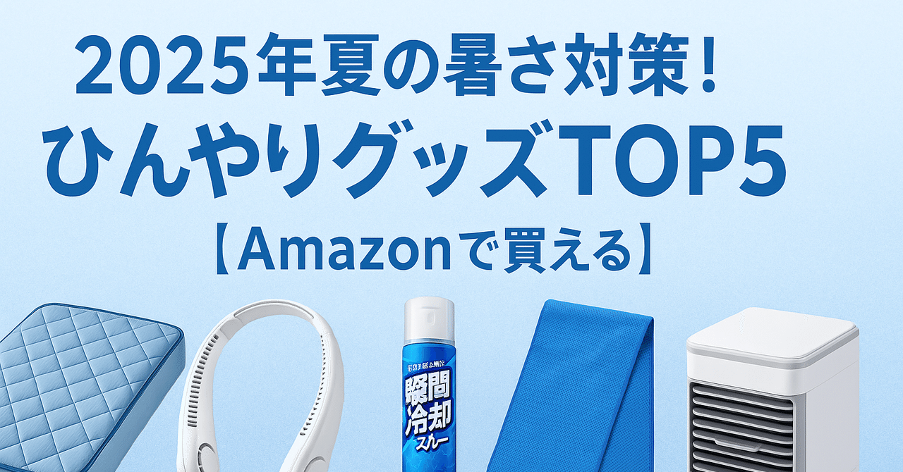 2025年夏の暑さ対策！ひんやりグッズTOP5【Amazonで買える】｜今売れ