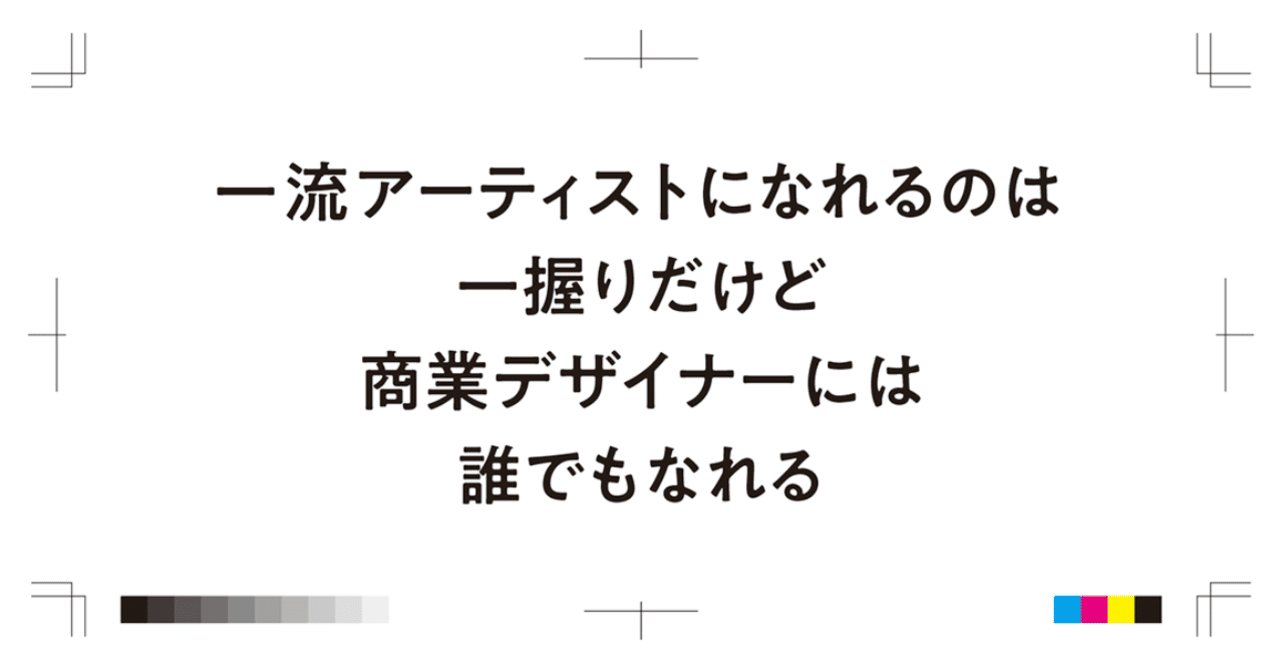 一流アーティストになれるのは一握りだけど 商業デザイナーには誰でもなれる 真面目なほうのはるかさん Note