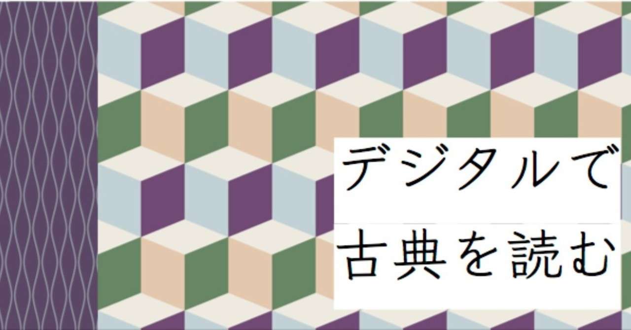 デジタルで古典を読む_ジャケット_