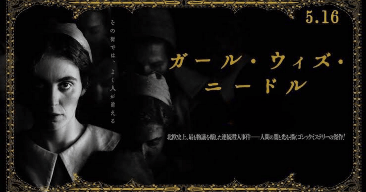 映画評　ガール・ウィズ・ニードル🇩🇰🇵🇱🇸🇪しゅうと