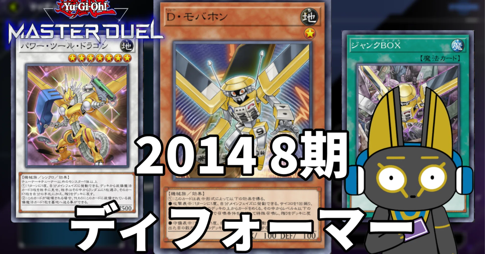 2014 ディフォーマー 8期 1402環境【遊戯王マスターデュエル】｜anocami