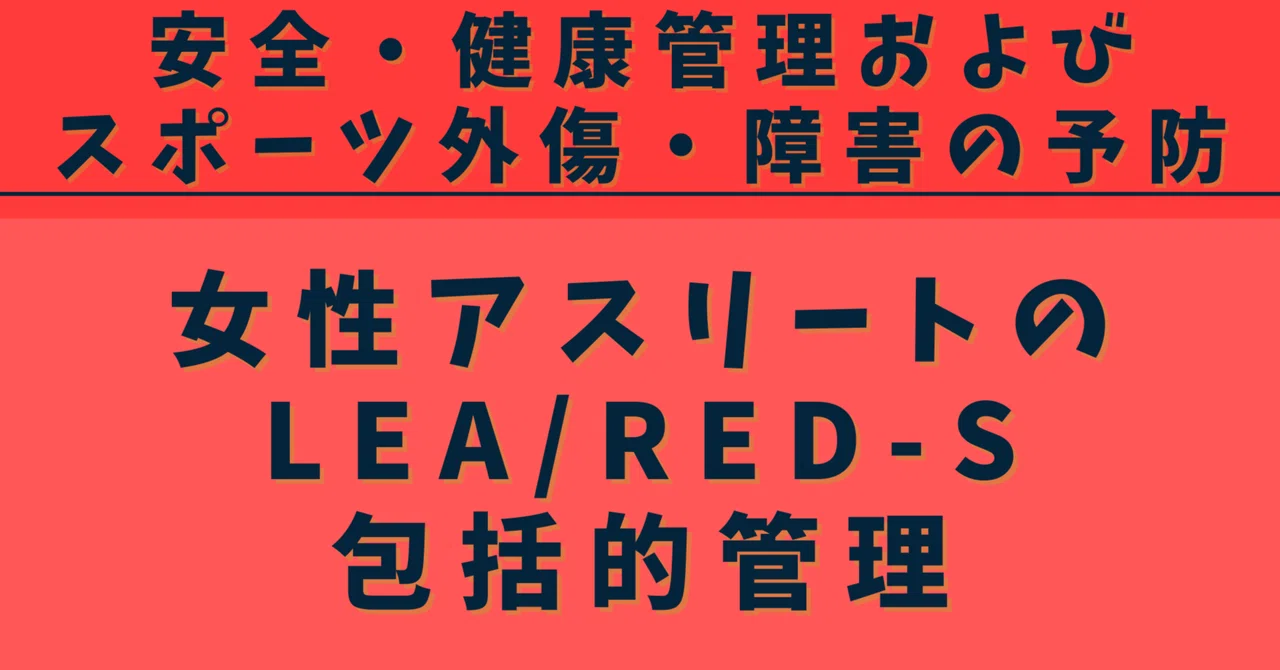 【5/20】女性アスリートのLEA/RED-S包括的管理/安全・健康管理およびスポーツ外傷・障害の予防｜【AT新カリ対策】アスレティック ...