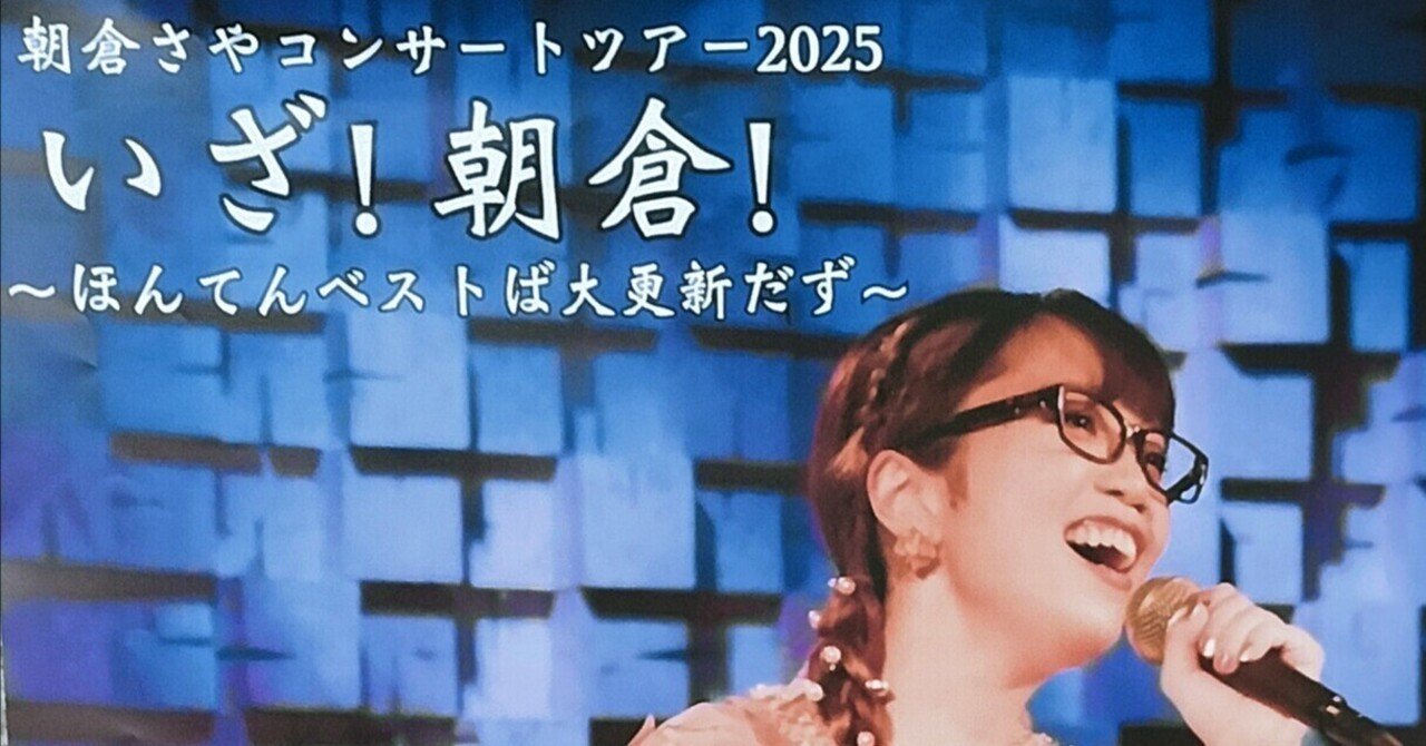 朝倉さやコンサートツアー2025『いざ！朝倉！』山形公演｜摩天楼
