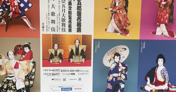 岡本 隆史/Takashi Okamoto | . “五代目尾上菊之助改め 「八代目