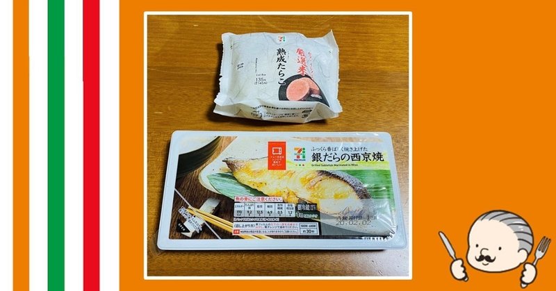 週刊コンビニ飯⑲｜たくゆきじ定食　おさかな編