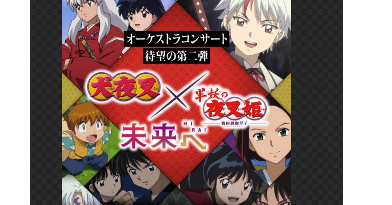 未来へ 犬夜叉×夜叉姫コンサート｜すわっち日記