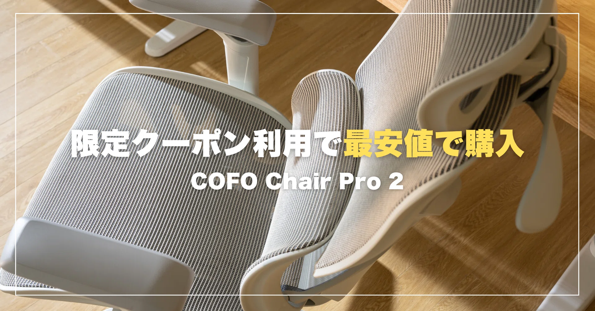 COFOクーポンコード】COFO Chair Pro 2を最安値で購入する方法｜みつ