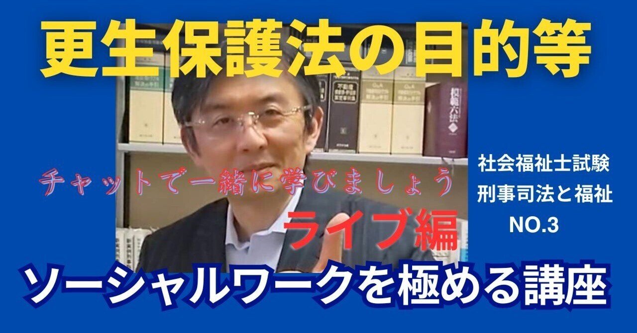 SWを極めるゼミ NO.3 更生保護法の目的等｜榊原尚之（弁護士法人