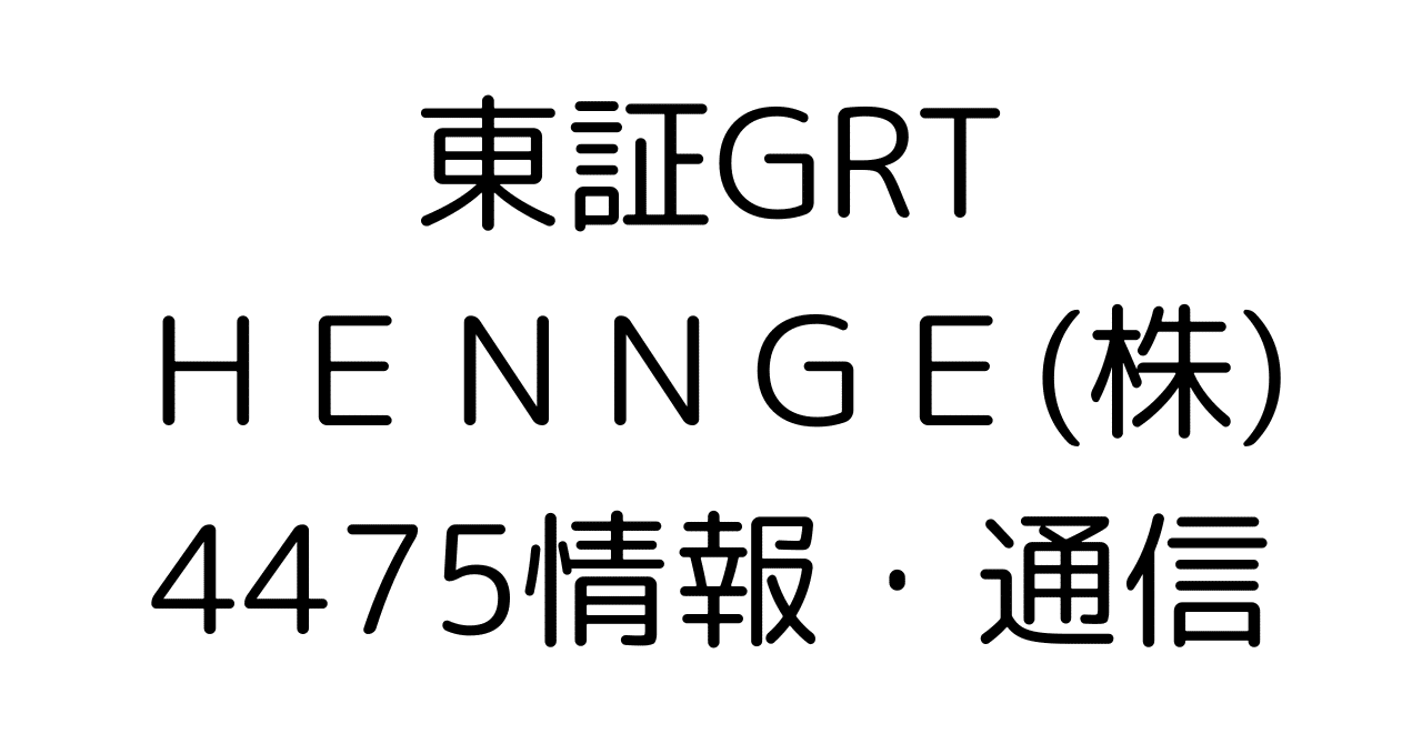 HENNGE(4475)徹底分析：クラウドセキュリティSaaSの成長戦略と投資妙味を深掘りHR7
