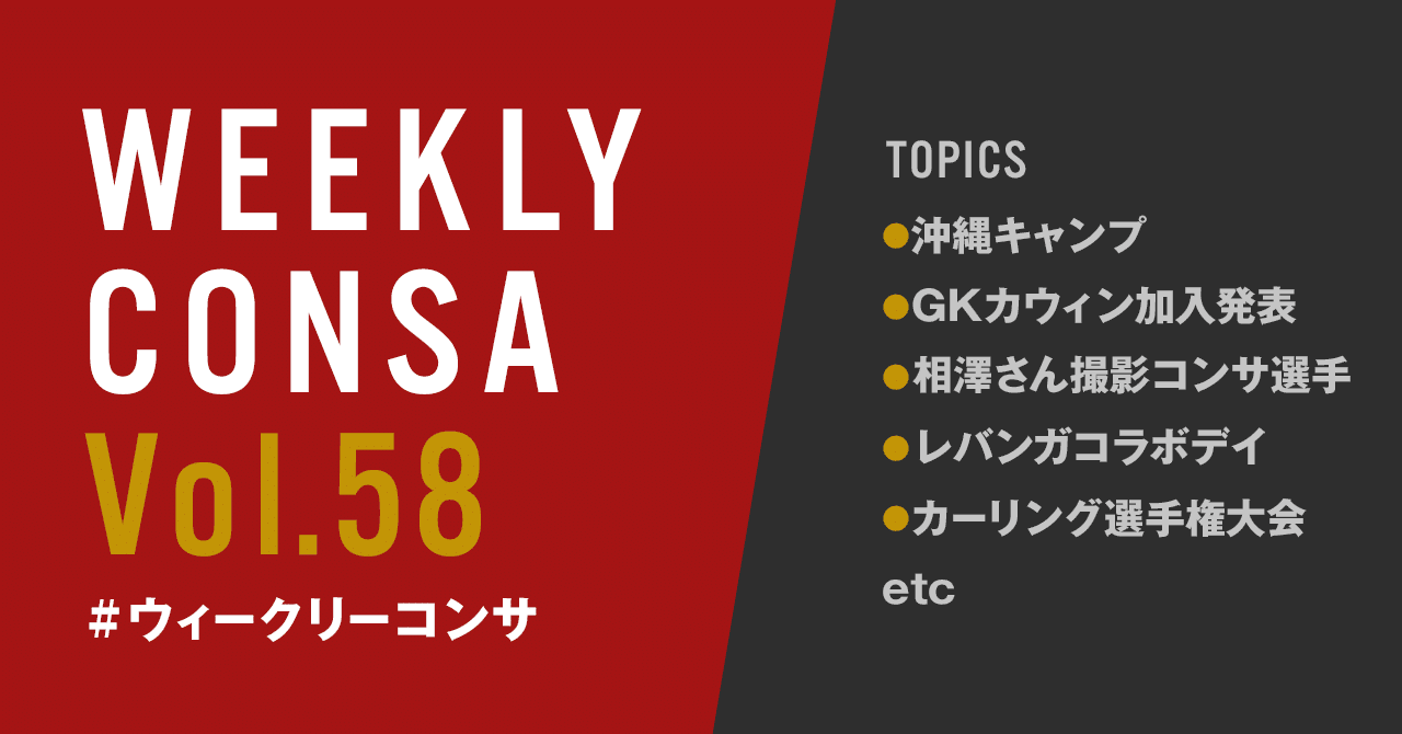 ウィークリーコンサ Vol 58 2 3 9 沖縄キャンプ カウィン加入 レバンガコラボetc ノムラッティ ウィークリーコンサ Note