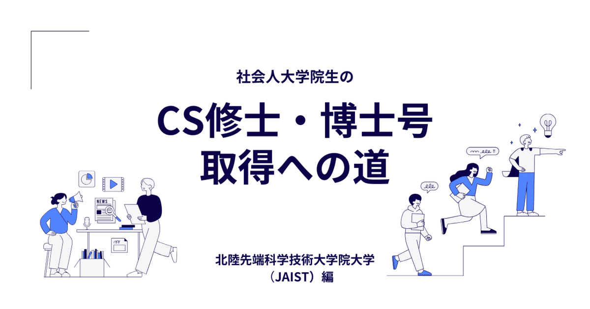 社会人大学院生のCS修士号・博士号への道【JAIST編】｜hyaku