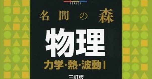 微積物理の落とし穴】『理論物理への道標』を検討する会｜ふぃりあ