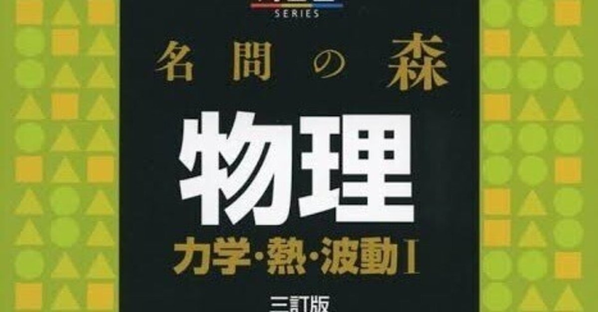 名問の森VS難問題の系統】東大理系が物理の参考書の議論に終止符