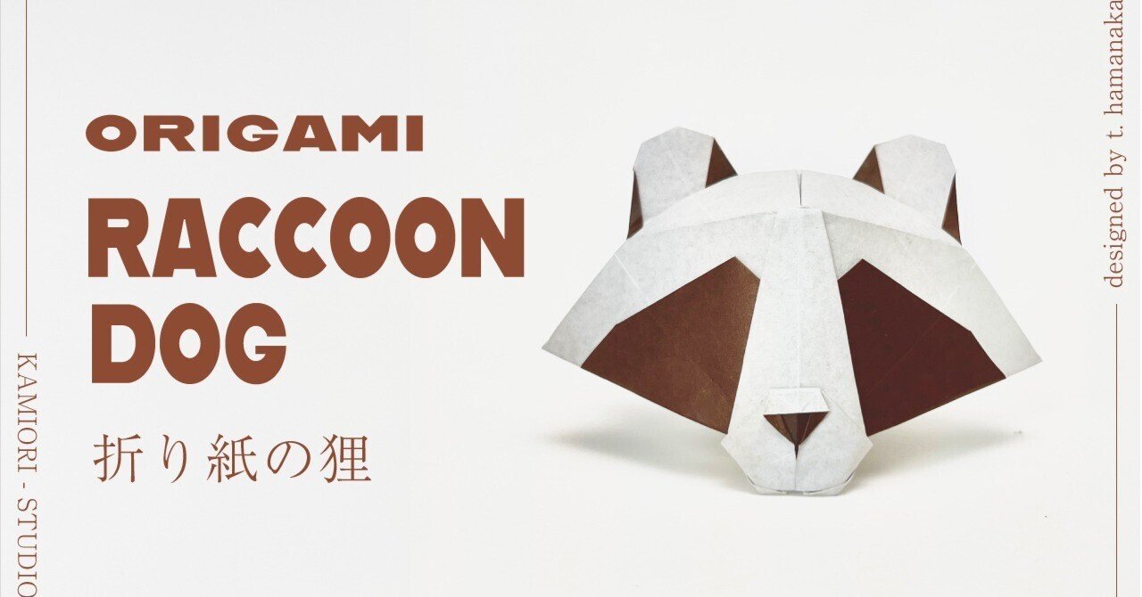 折り紙デザイン】1枚の紙から作る、シンプルで可愛いタヌキ｜Kamiori
