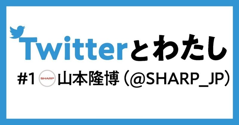 凡庸な広告の暴虐さを消したかった シャープさん 山本隆博 Sharp Jp 文藝春秋digital
