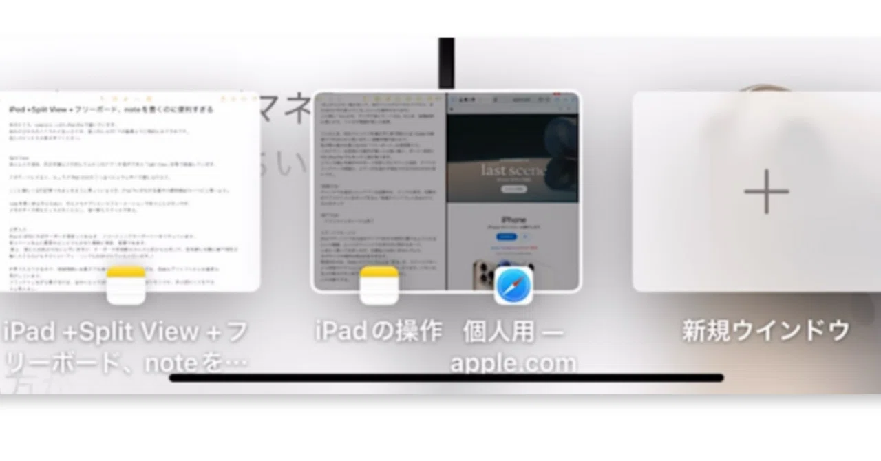 すっかり複雑になってしまったiPadのマルチタスク操作、覚えておくと