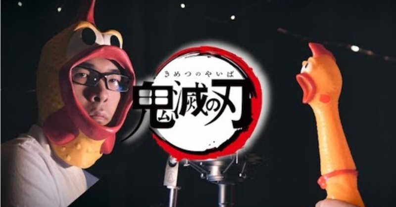 おつまみ動画 ３７段 鬼滅の刃 紅蓮華 びっくりチキンで弾いてみた チキリスト 木箱 note