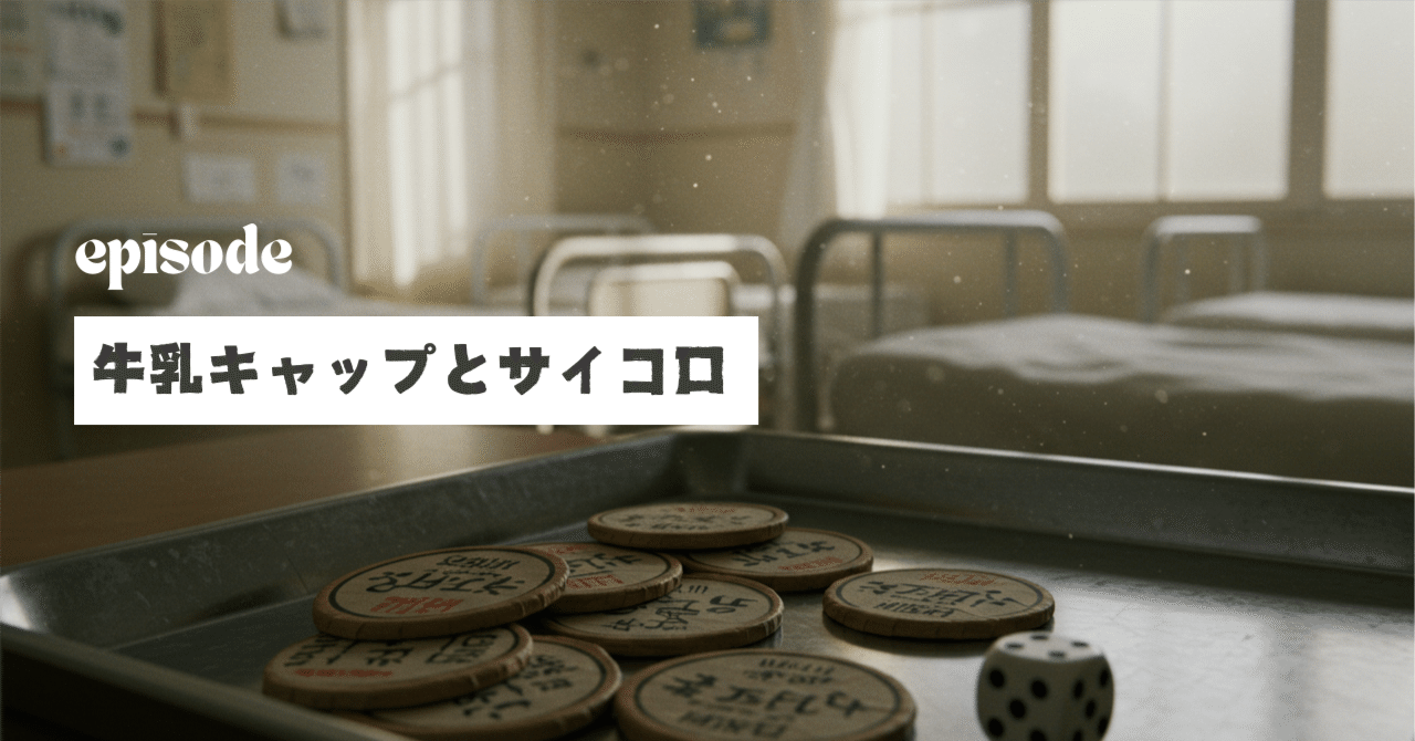 牛乳キャップとサイコロ｜うりなみ