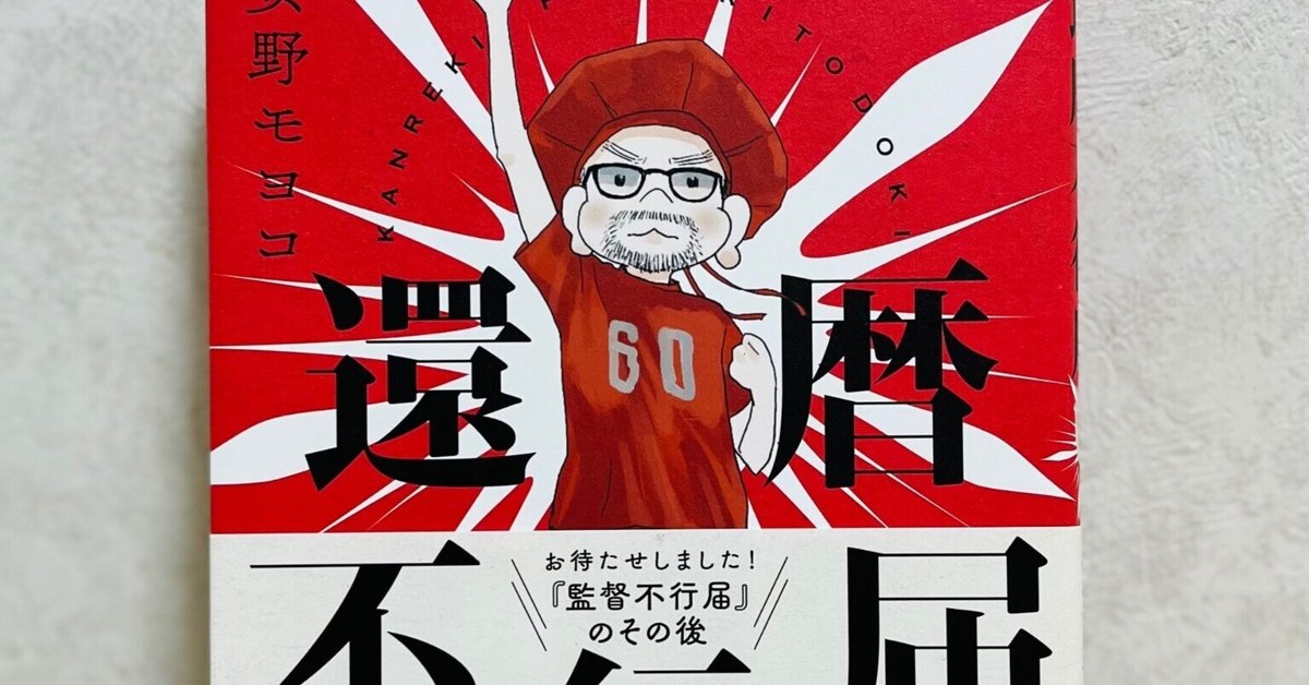 Yahoo!オークション - 安野モヨコ 『 還暦不行届 』 直筆