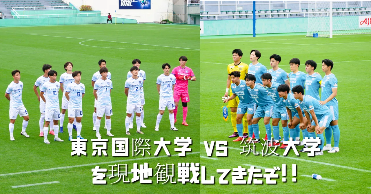 大学サッカー🔥】東京国際大vs筑波大の超ハイレベルマッチを現地観戦