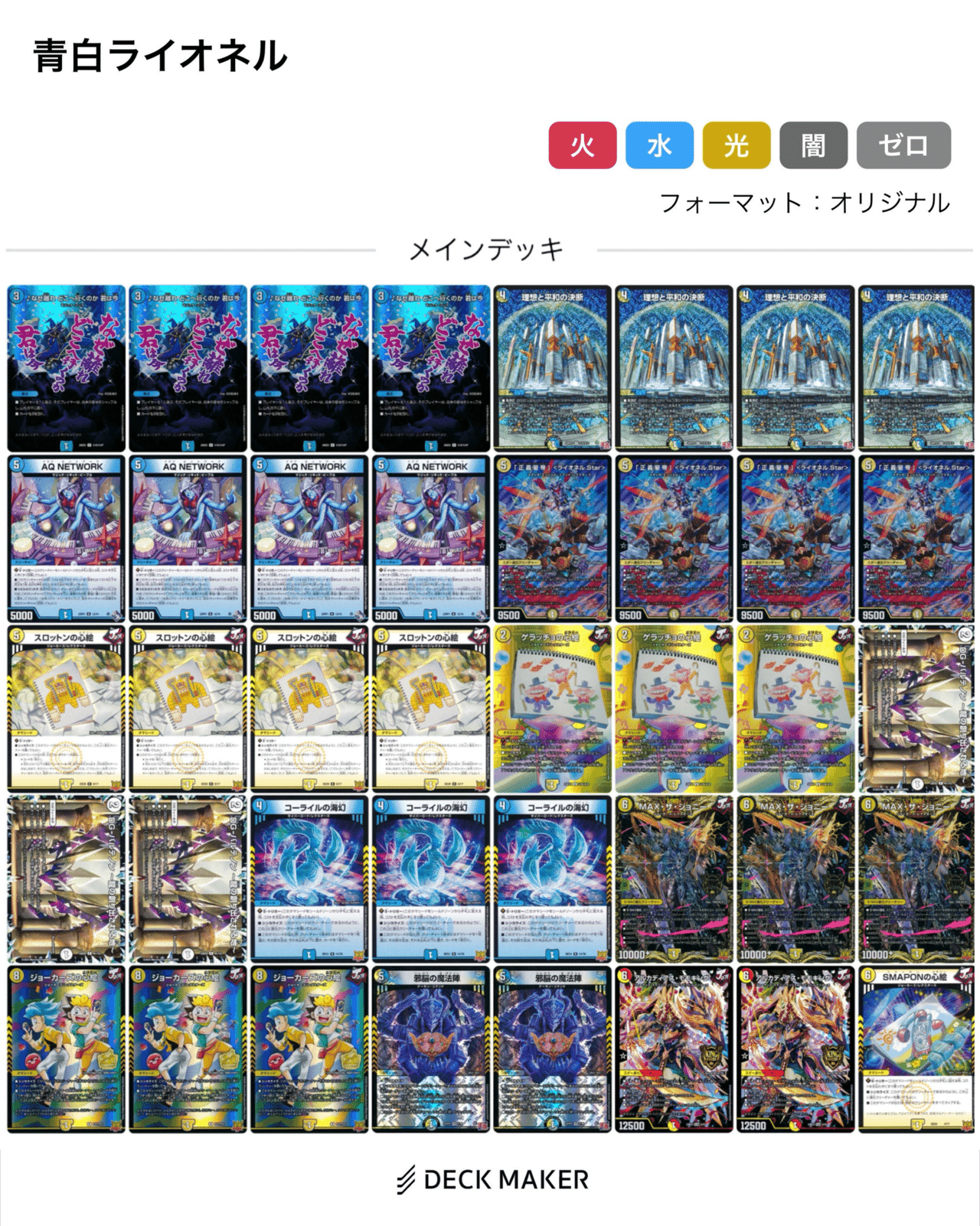 マ*す様 青白ライオネル　デッキ マ*す様 青白ライオネル デッキ 青白ライオネル デュエマ CS優勝 青白