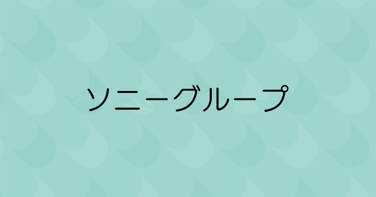 都内で 6758】ソニーグループ｜作戦はカフェで チョコレートソース
