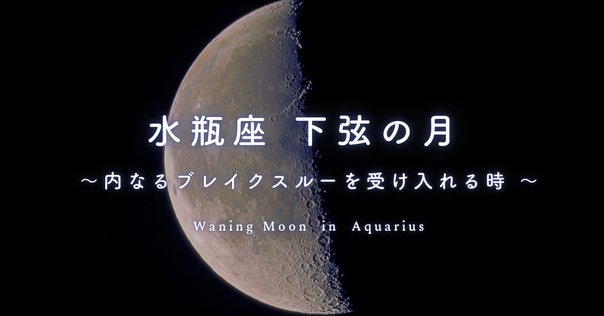 水瓶座29度「羽化に成功」｜星見当番