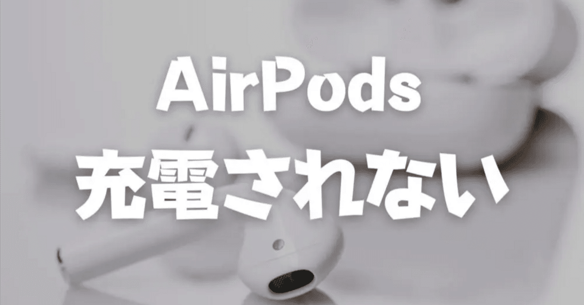 AirPodsの片方だけバッテリー減る！充電できない原因と解決策