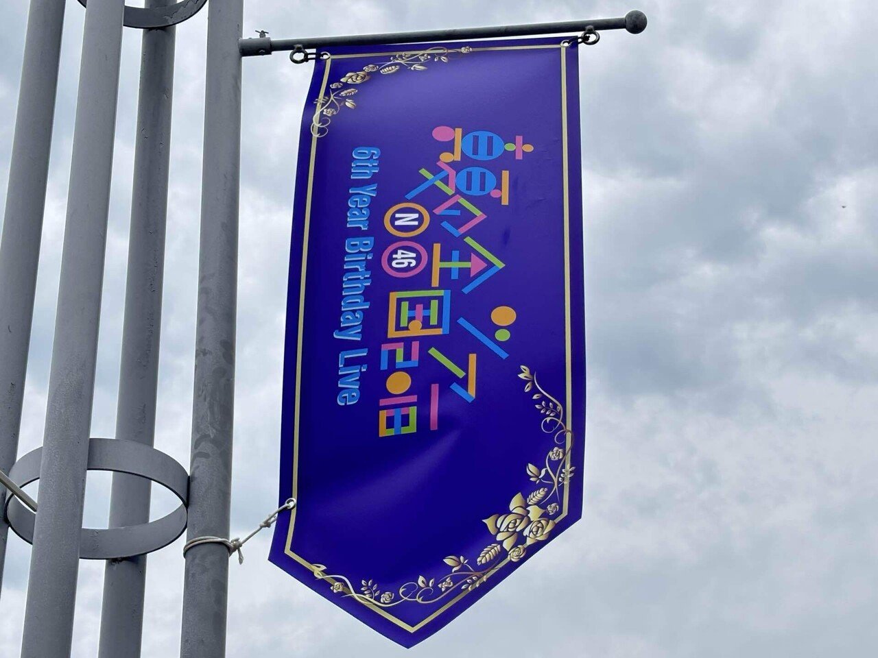 乃木坂46】13th YEAR BIRTHDAY LIVE 2日目 現地｜まるぴ