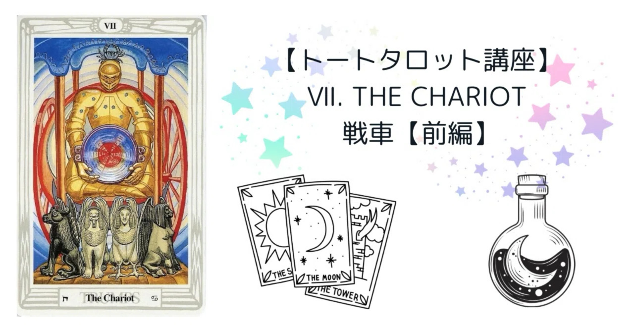 トートタロット講座】Ⅶ. The Chariot 戦車──揺れる心を抱きしめて