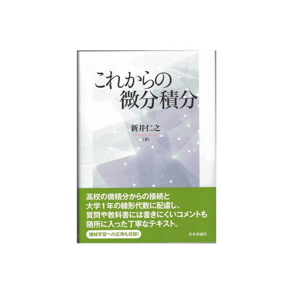 この本では，多変数のテイラーの定理を多重指数を用いて解説，ヘッセ