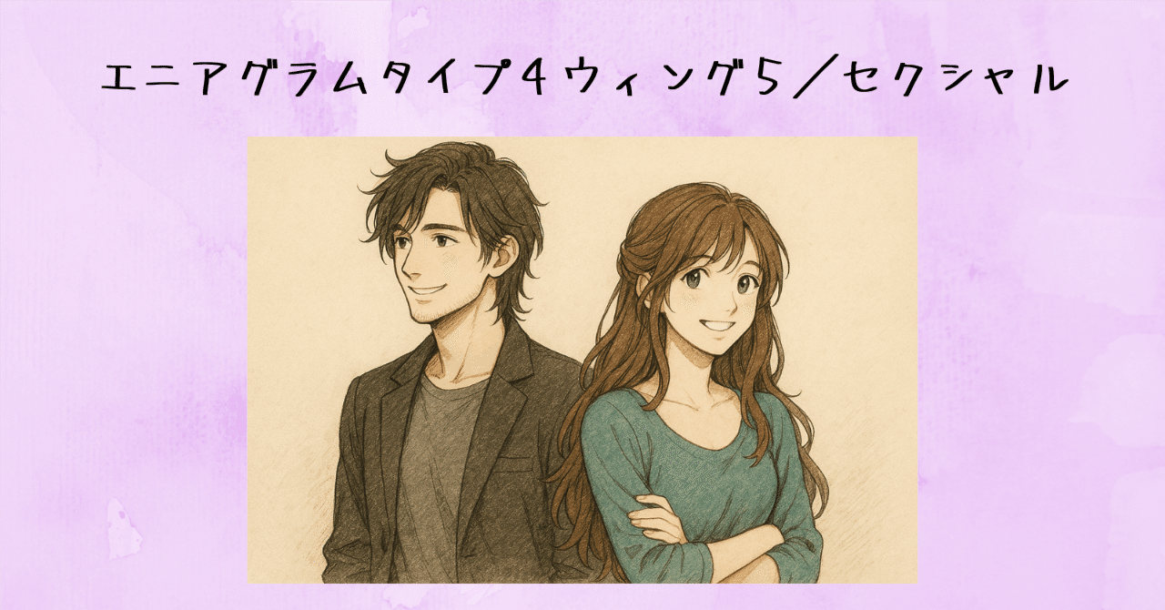 情熱的な探究者（The Passionate Seeker）〜エニアグラムタイプ4