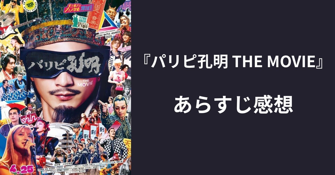 映画『パリピ孔明 THE MOVIE』あらすじ感想東