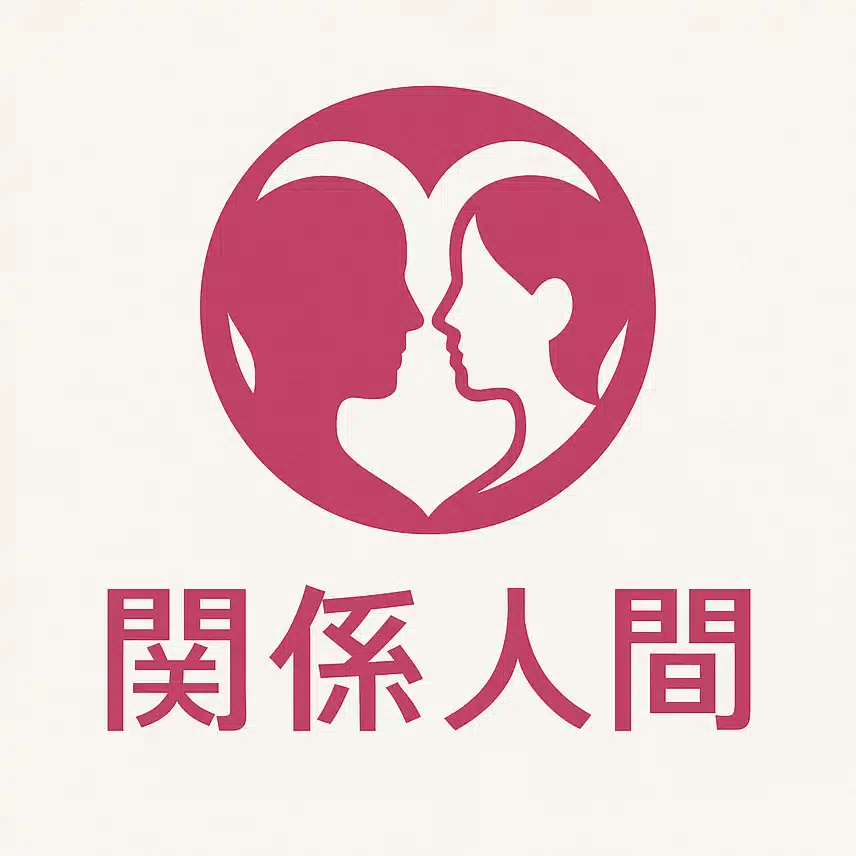 関係人間 - あの人とわたしの間の、名前のない気持ちたち